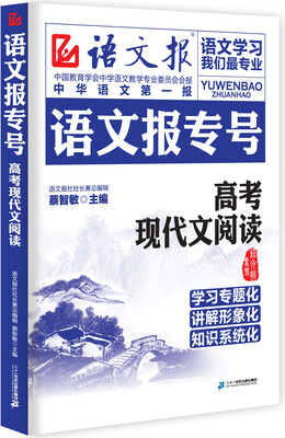 

语文报专号. 高考现代文阅读