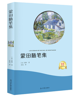 

蒙田随笔集