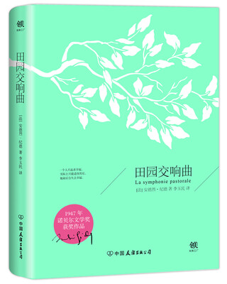 

田园交响曲1947年诺贝尔奖获奖作品李玉民2018新版新增7000字导言萨特、加缪的精神