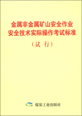 

金属非金属矿山安全作业安全技术实际操作考试标准（试行）