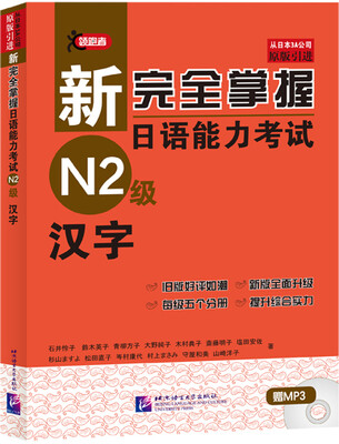 

新完全掌握日语能力考试N2级汉字原版引进 附光盘
