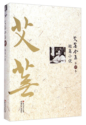 

艾芜全集（第07卷）：短篇小说