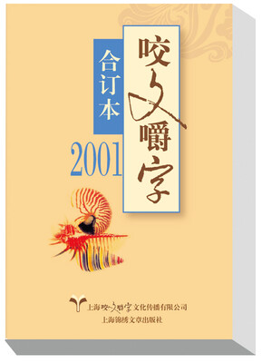 

2001年咬文嚼字 合订本