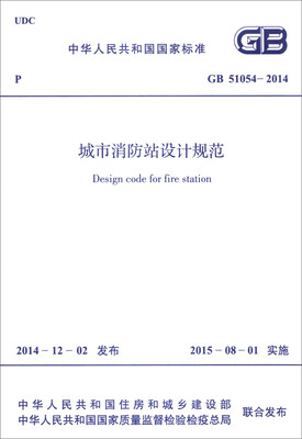

中华人民共和国国家标准GB 51054-2014城市消防站设计规范