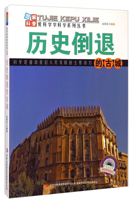 

爱科学学科学系列丛书：历史倒退的古城