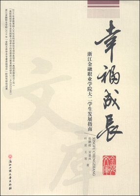 

幸福成长浙江金融职业学院大二学生发展指南