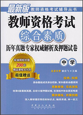 

最新版教师资格考试辅导丛书：教师资格考试综合素质历年真题专家权威解析及押题试卷（中学）