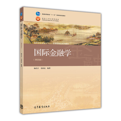 

国际金融学（第四版）高等教育出版社 杨长江 姜波克