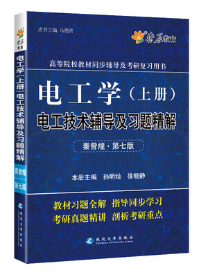 

电工学(上册)电工技术辅导及习题精解(秦曾煌第七版) 燎原教育 同步辅导 考研 燎原高数（2016最新版）