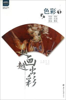 

领先教学系列丛书·越画越出彩：构图调色光影色调塑造整体（色彩1）