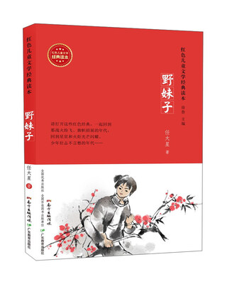 

野妹子/红色儿童文学经典读本