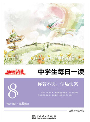 

快捷语文 中学生每日一读：你若不哭，命运便笑