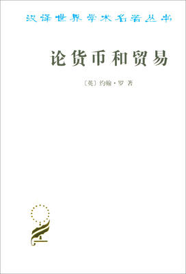 

汉译世界学术名著丛书论货币和贸易