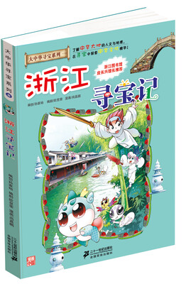

大中华寻宝系列8 浙江寻宝记