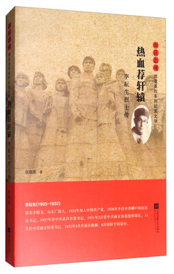 

雨花忠魂·热血荐轩辕：李耘生烈士传