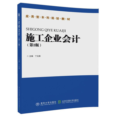 

施工企业会计（第2版）
