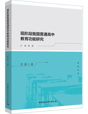 

现阶段我国普通高中教育功能研究