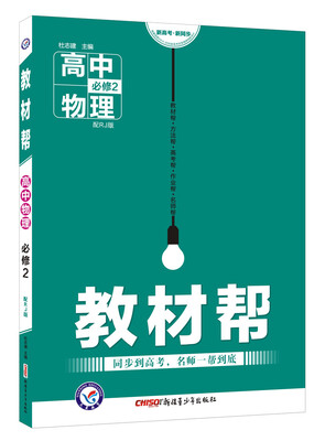 

教材帮 必修2 物理 RJ （人教版）（2018版）--天星教育
