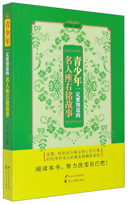 

青少年一定要知道的名人座右铭故事