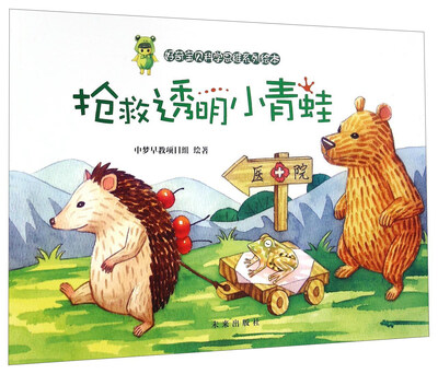 

好奇宝贝科学思维系列绘本抢救透明小青蛙