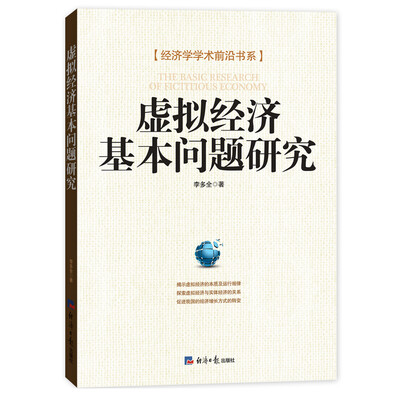 

虚拟经济基本问题研究