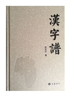 

汉字谱