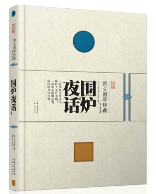 

崇文国学经典普及文库 围炉夜话
