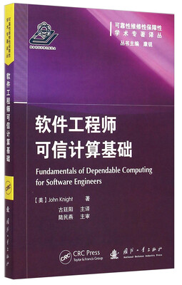 

可靠性维修性保障性学术专著译丛软件工程师可信计算基础