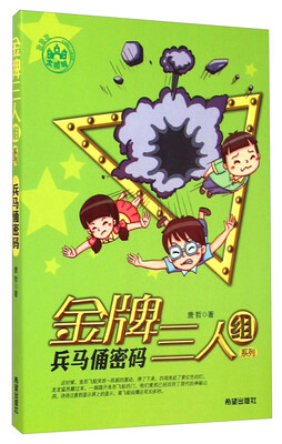 

金牌三人组系列：兵马俑密码