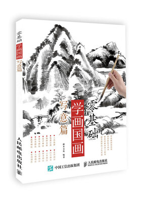 

零基础学画国画：写意篇