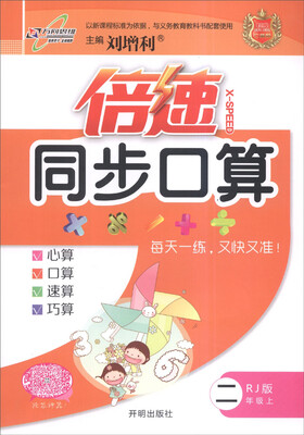 

万向思维 倍速同步口算（二年级上 RJ版）