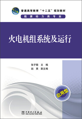 

火电机组系统及运行（应用型）