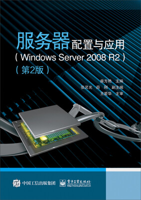 

服务器配置与应用（Windows Server 2008 R2 第2版
