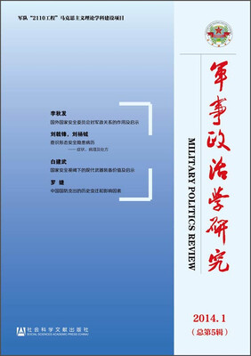 

军事政治学研究（2014年第1辑 总第5辑）