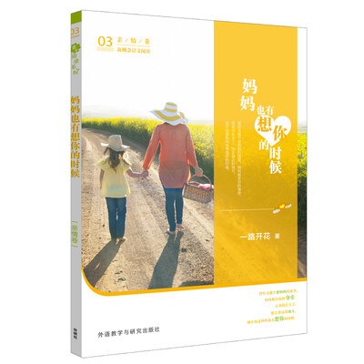 

青葱阅读系列：新概念语文阅读 妈妈也有想你的时候（亲情卷）