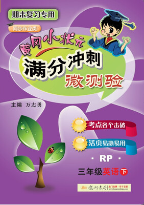 

2018年春季 满分冲刺微测验三年级英语（下）（RP）人教PEP版