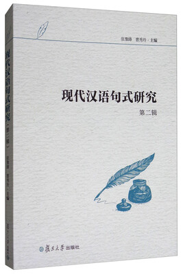 

现代汉语句式研究（第2辑）