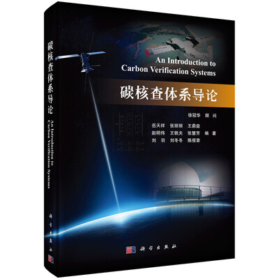 

碳核查体系导论
