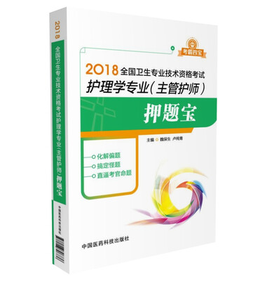 

2018全国卫生职称考试 护理学专业 主管护师考试押题宝（考霸四宝）