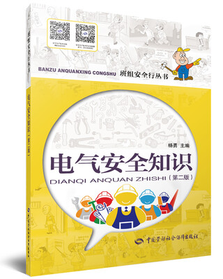 

电气安全知识第二版