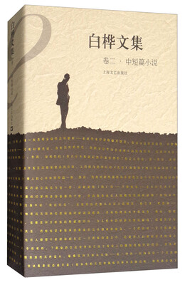 

白桦文集（卷二 中短篇小说）