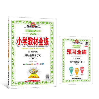 

小学教材全练 四年级数学下 人教版 RJ 2018春