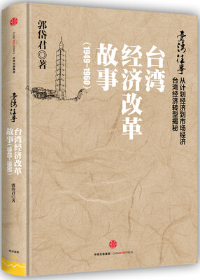 

台湾往事：台湾经济改革故事（1949-1960）
