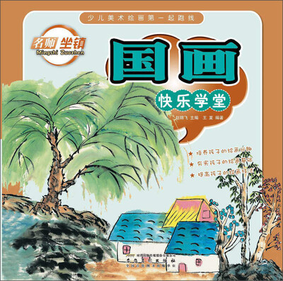 

少儿美术绘画第一起跑线 国画快乐学堂