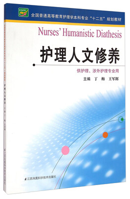 

护理人文修养/全国普通高等教育护理学本科专业“十二五”规划教材