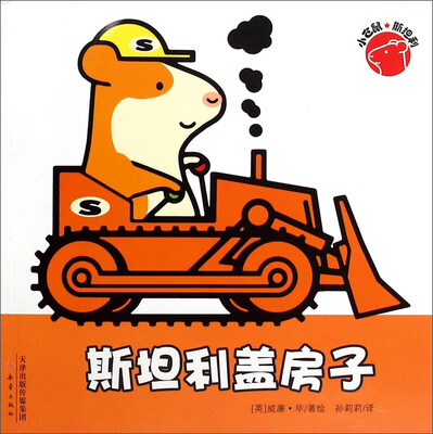 

小仓鼠斯坦利：斯坦利盖房子