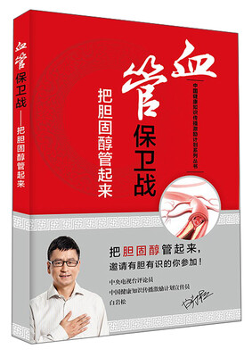 

中国健康知识传播激励计划系列丛书·血管保卫战：把胆固醇管起来