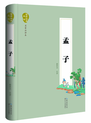 

孟子（名家注评本）