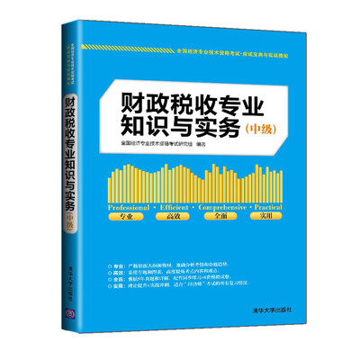 

财政税收专业知识与实务 中级 全国经济专业技术资格考试·应试宝典与实战模拟