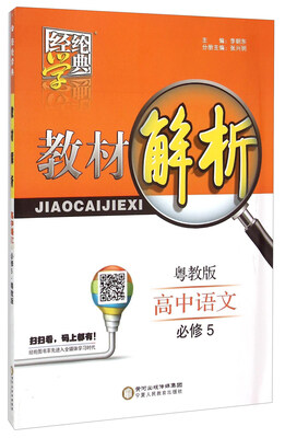 

经纶学典·教材解析高中语文必修5 粤教版